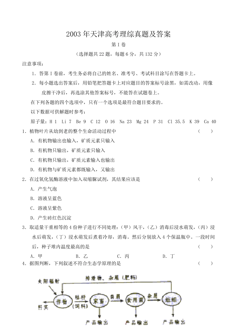 2003年天津高考理综真题及答案.pdf_第1页