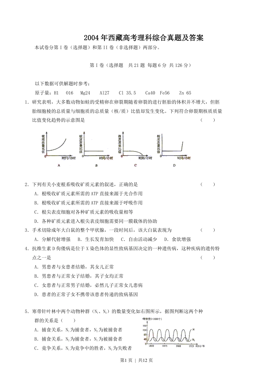 2004年西藏高考理科综合真题及答案.pdf_第1页