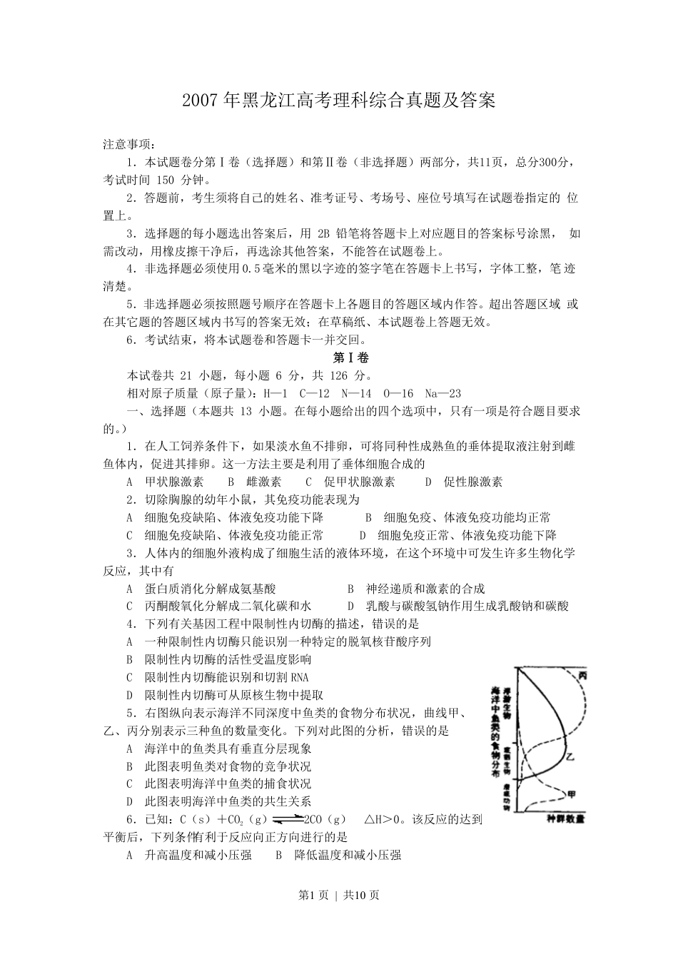 2007年黑龙江高考理科综合真题及答案.pdf_第1页