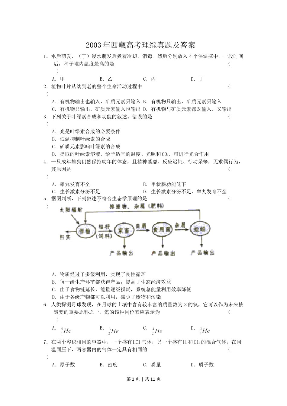 2003年西藏高考理综真题及答案.doc_第1页