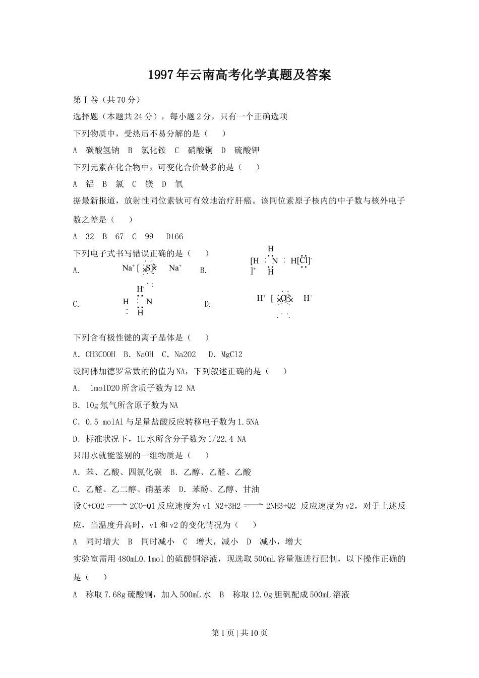 1997年云南高考化学真题及答案.doc_第1页