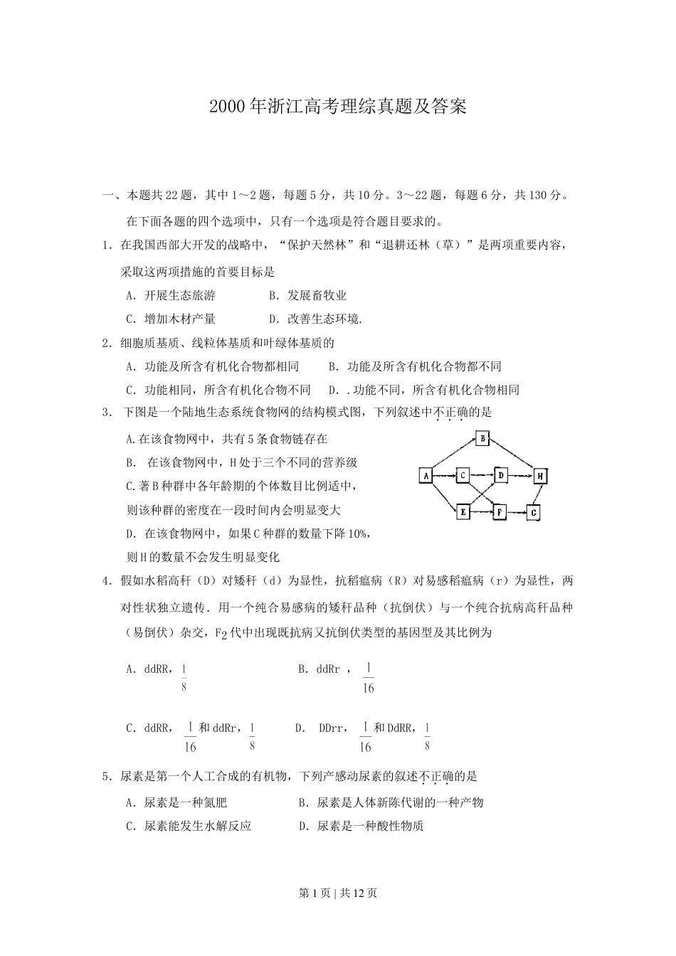 2000年浙江高考理综真题及答案.doc_第1页