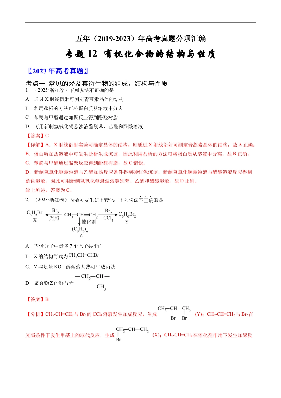 专题12 有机化合物的结构与性质-五年（2019-2023）高考化学真题分项汇编（全国通用）（解析版）.docx_第1页