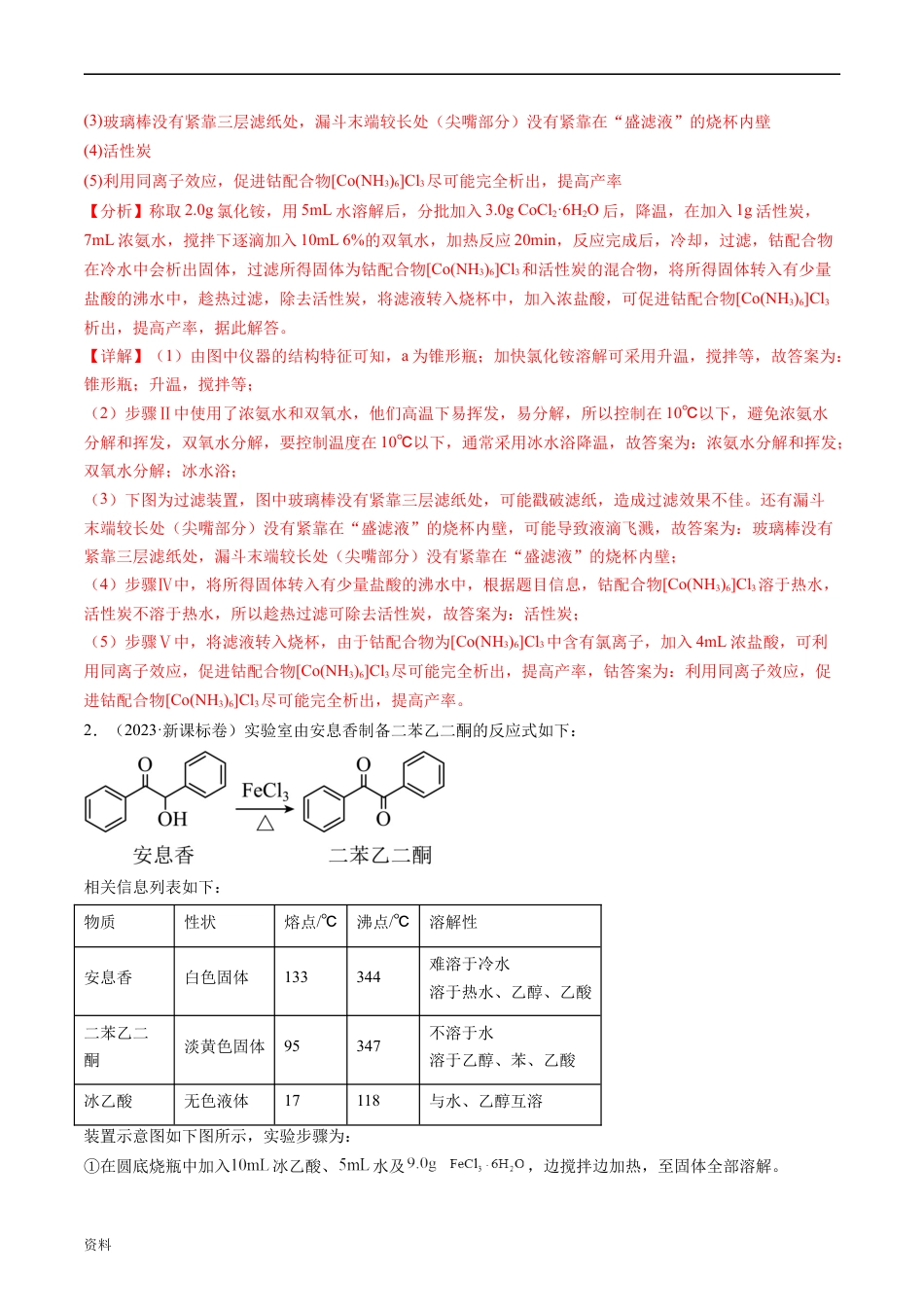 专题14 化学实验综合题-五年（2019-2023）高考化学真题分项汇编（全国通用）（解析版）.docx_第2页
