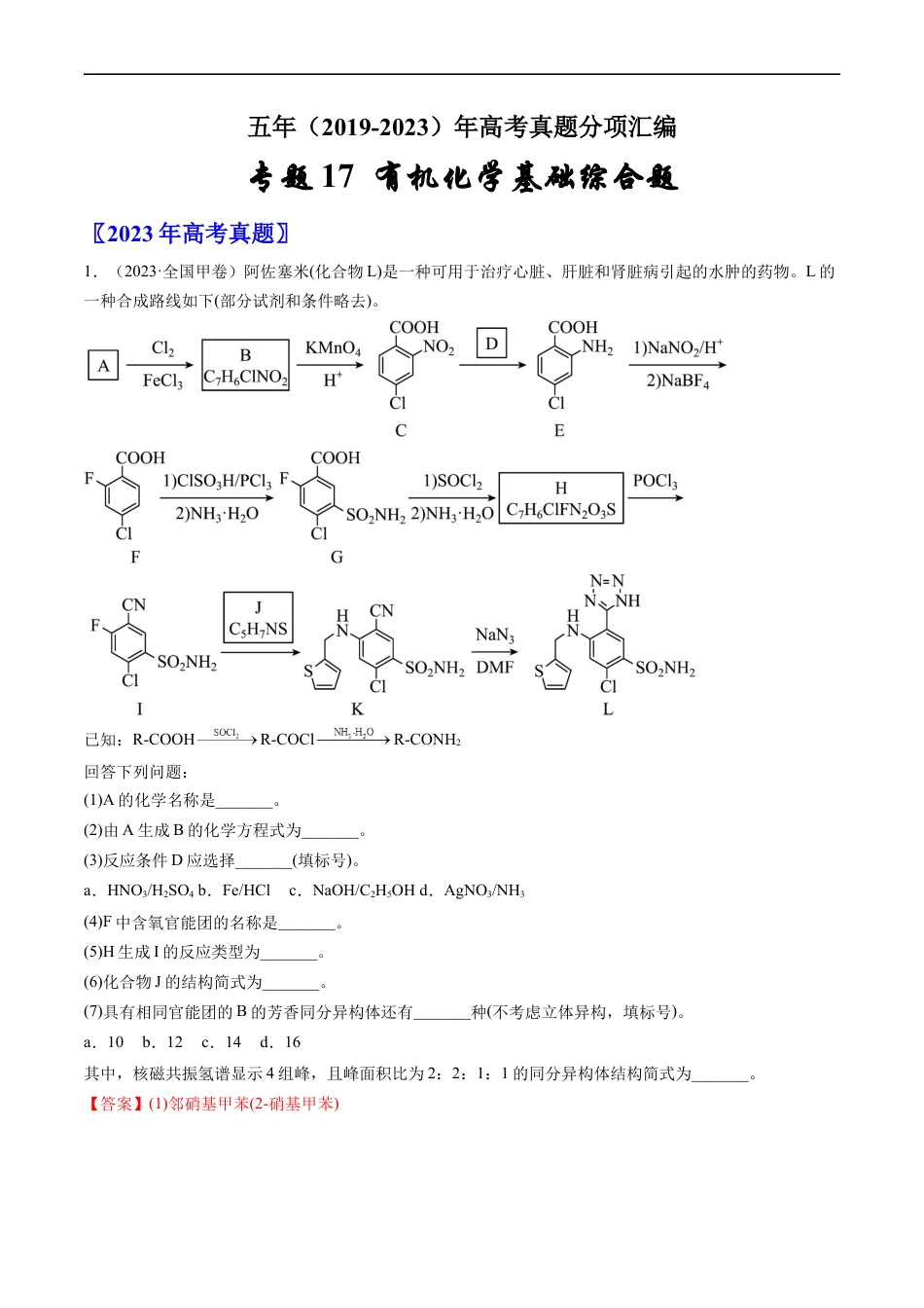 专题17 有机化学基础综合题-五年（2019-2023）高考化学真题分项汇编（全国通用）（解析版）.docx_第1页