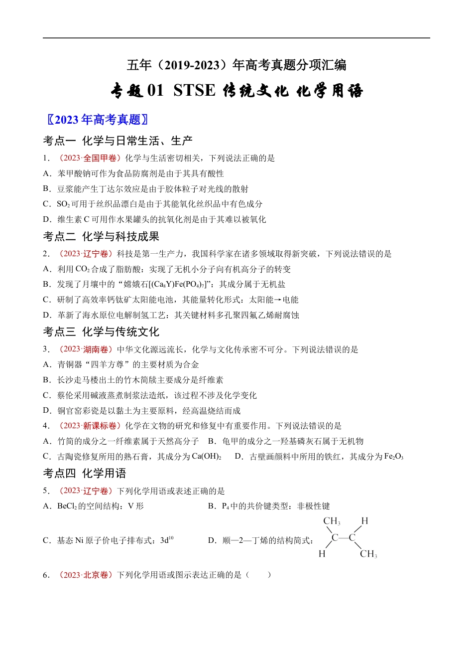 专题01 STSE 传统文化 化学用语-五年（2019-2023）高考化学真题分项汇编（全国通用）（原卷版）.docx_第1页