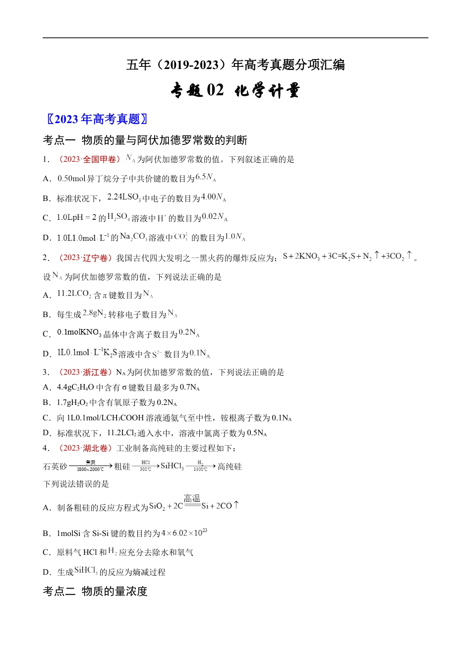 专题02 化学计量-五年（2019-2023）高考化学真题分项汇编（全国通用）（原卷版）.docx_第1页