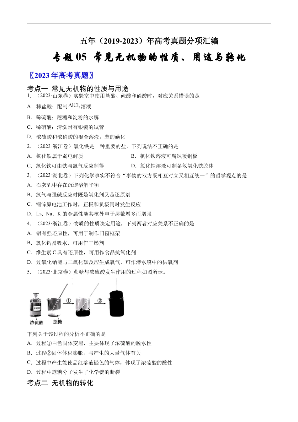 专题05 常见无机物的性质、用途与转化-五年（2019-2023）高考化学真题分项汇编（全国通用）（原卷版）.docx_第1页