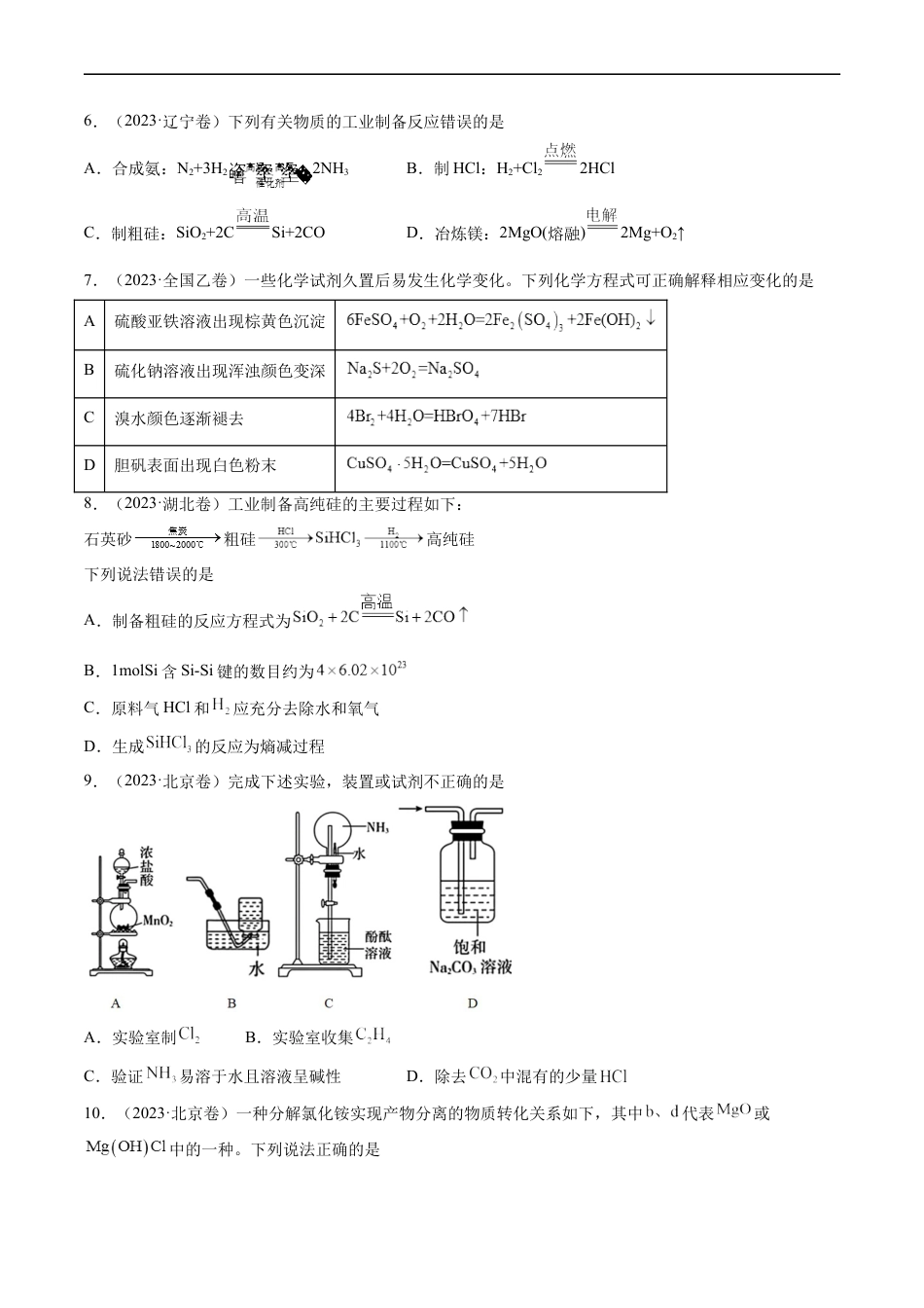专题05 常见无机物的性质、用途与转化-五年（2019-2023）高考化学真题分项汇编（全国通用）（原卷版）.docx_第2页