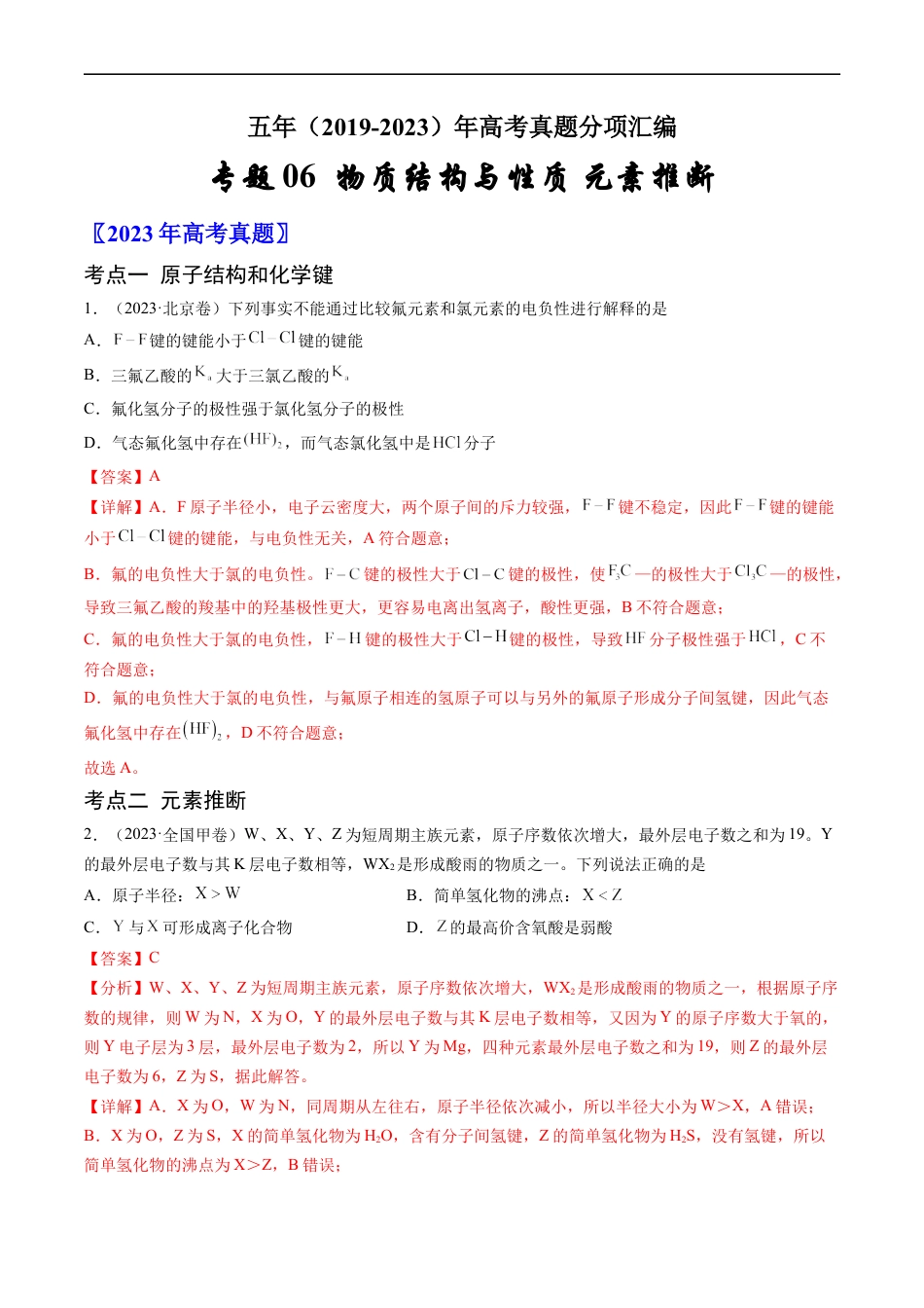 专题06 物质结构与性质 元素推断-五年（2019-2023）高考化学真题分项汇编（全国通用）（解析版）.docx_第1页
