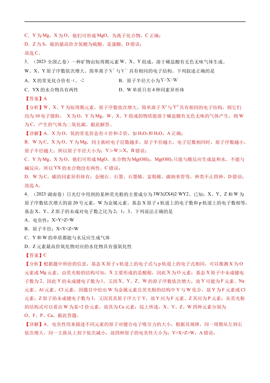 专题06 物质结构与性质 元素推断-五年（2019-2023）高考化学真题分项汇编（全国通用）（解析版）.docx_第2页