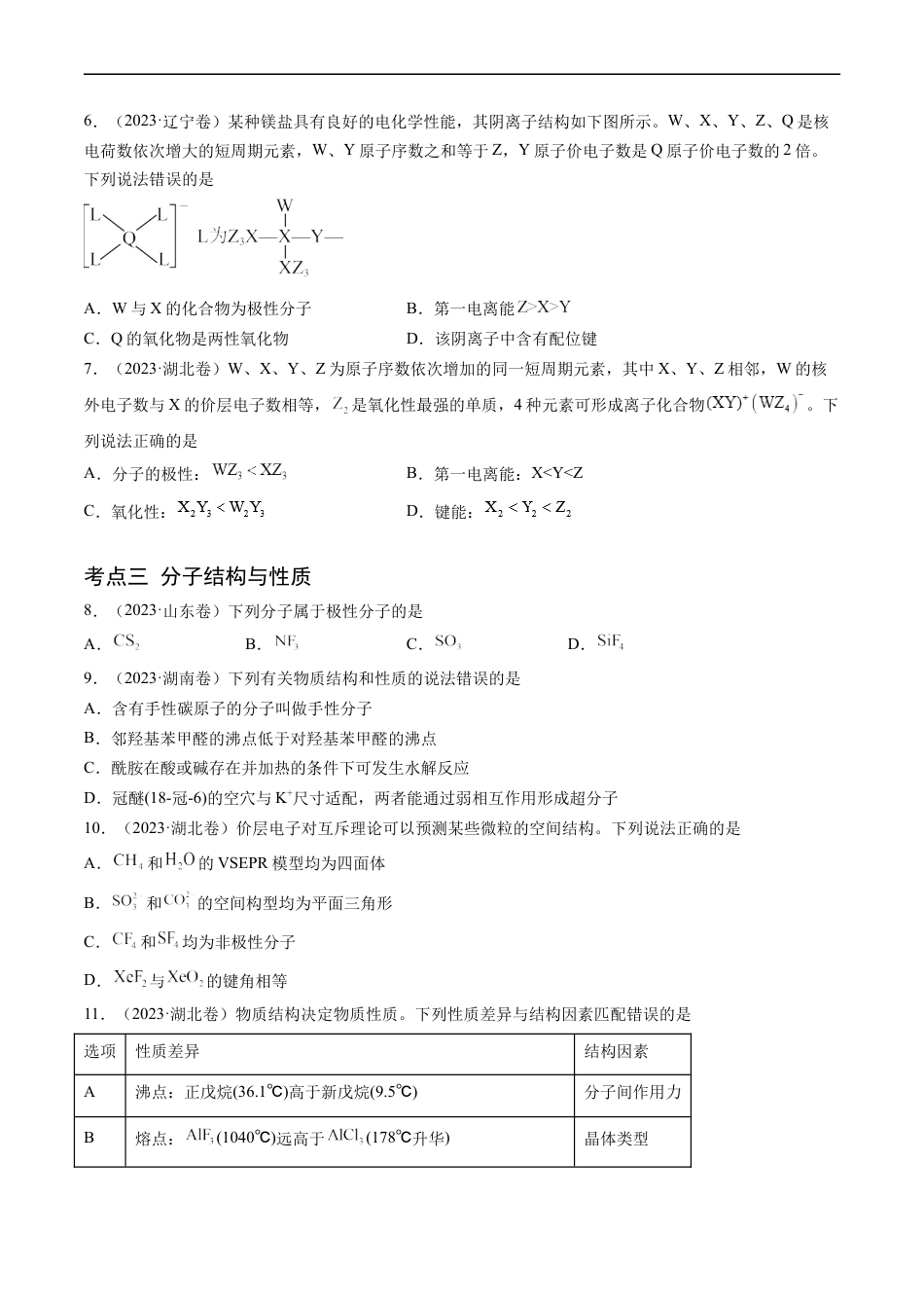 专题06 物质结构与性质 元素推断-五年（2019-2023）高考化学真题分项汇编（全国通用）（原卷版）.docx_第2页