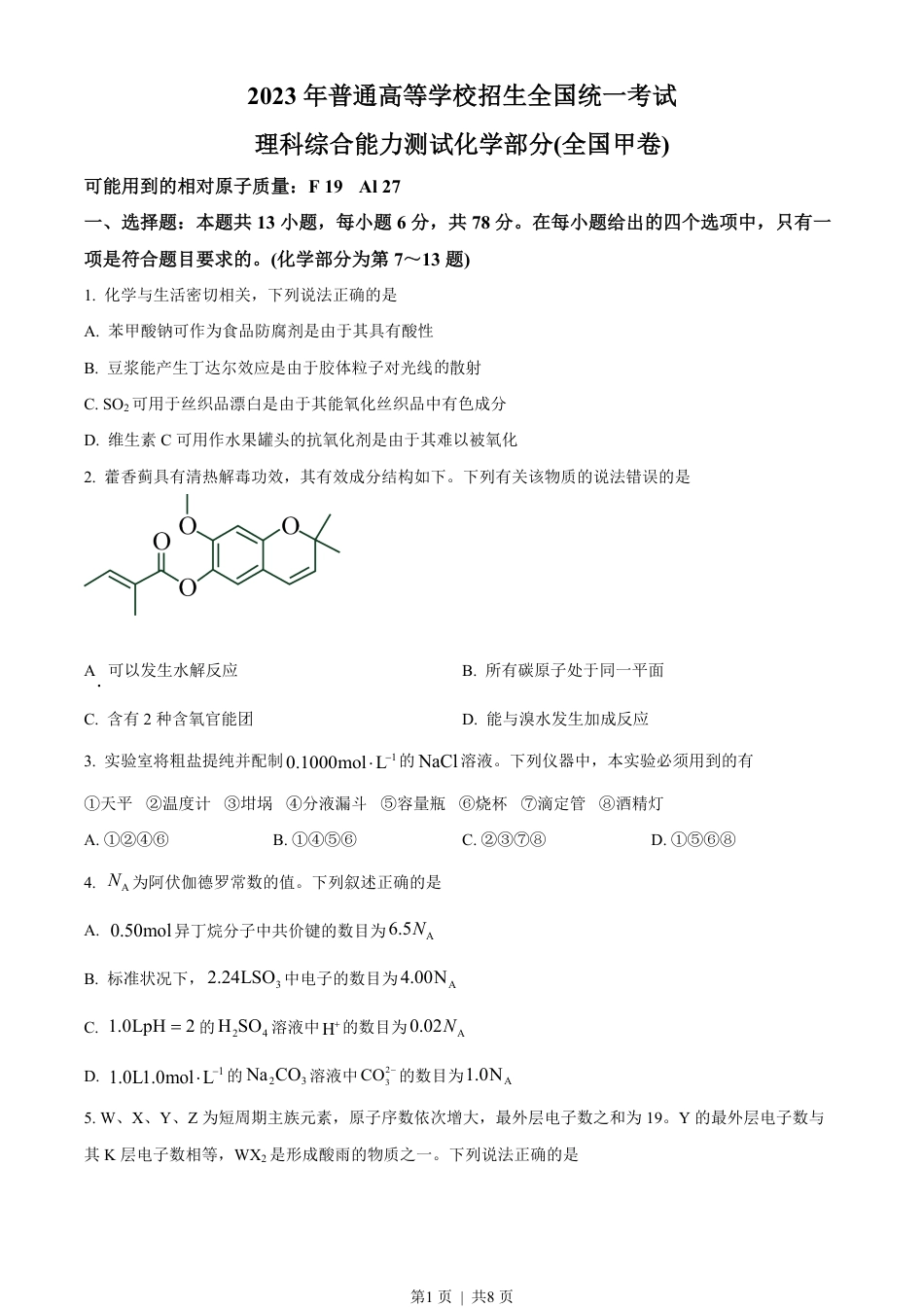 2023年高考化学试卷（全国甲卷）（空白卷）.pdf_第1页