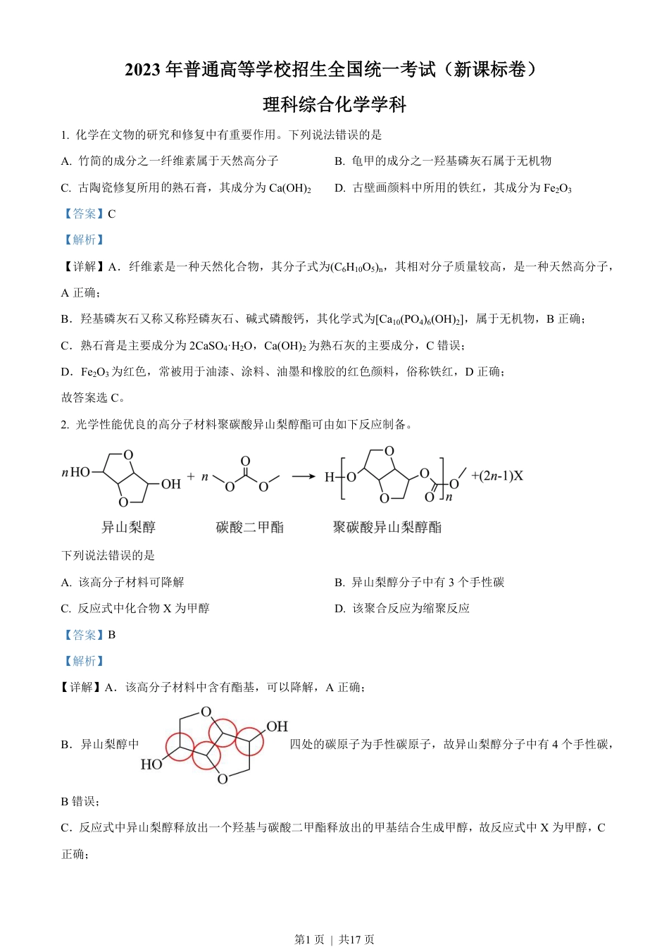 2023年高考化学试卷（新课标）（解析卷）.pdf_第1页