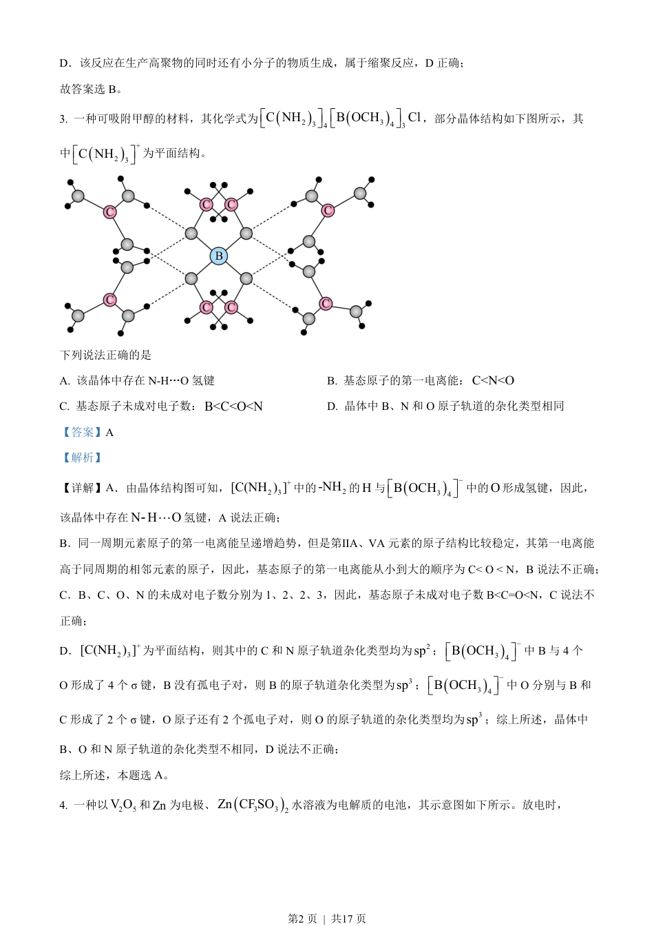 2023年高考化学试卷（新课标）（解析卷）.pdf_第2页