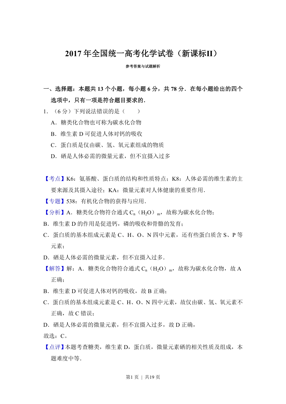 2017年高考化学试卷（新课标Ⅱ）（解析卷）.pdf_第1页