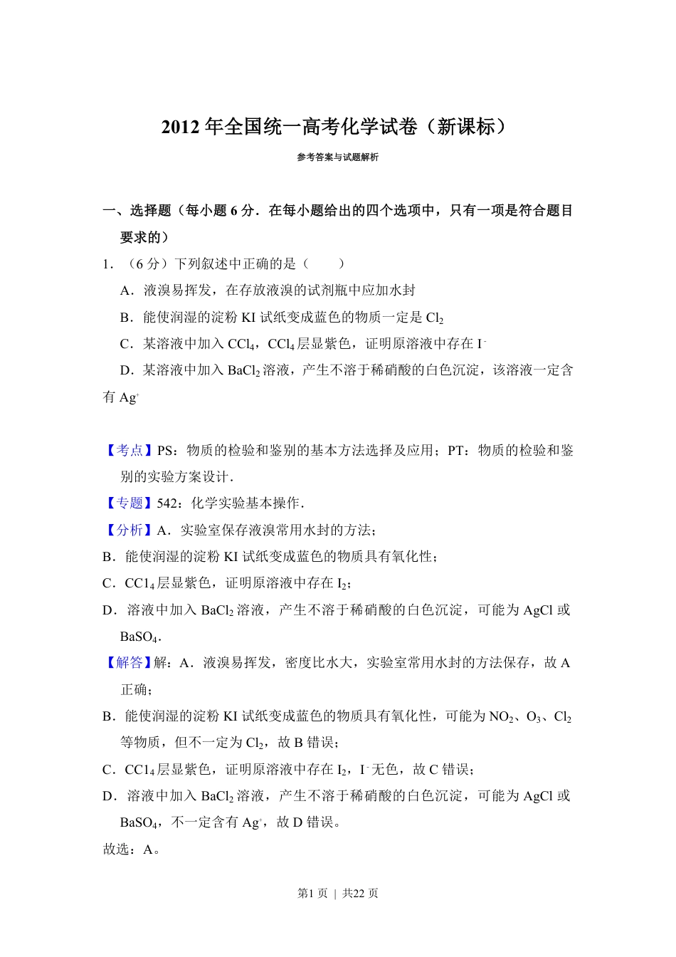 2012年高考化学试卷（新课标）（解析卷）.pdf_第1页