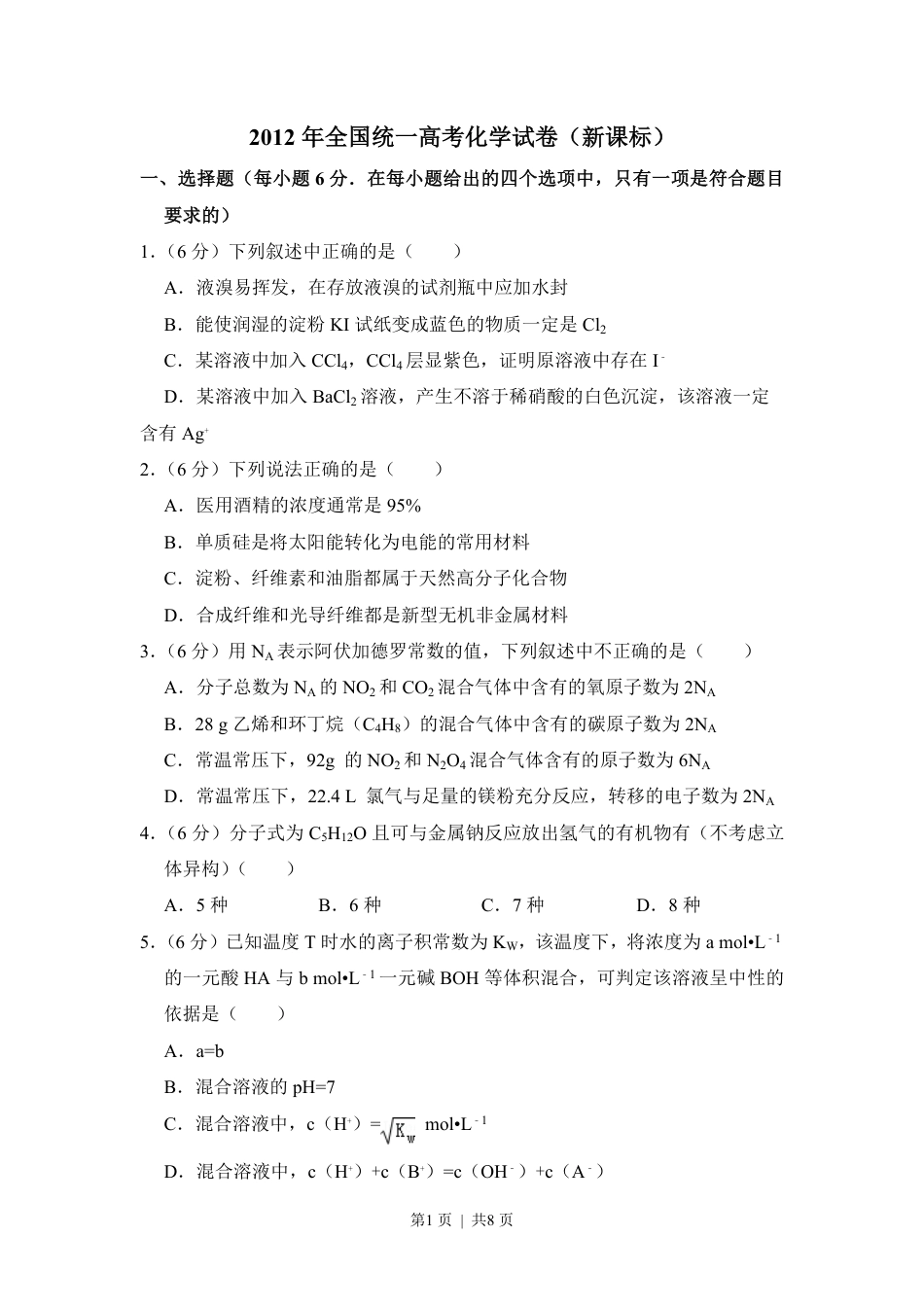 2012年高考化学试卷（新课标）（空白卷）.pdf_第1页