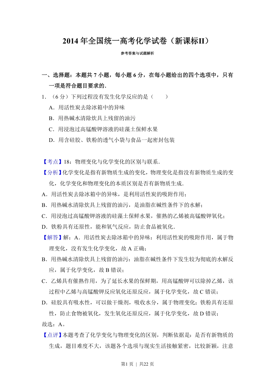 2014年高考化学试卷（新课标Ⅱ）（解析卷）.pdf_第1页