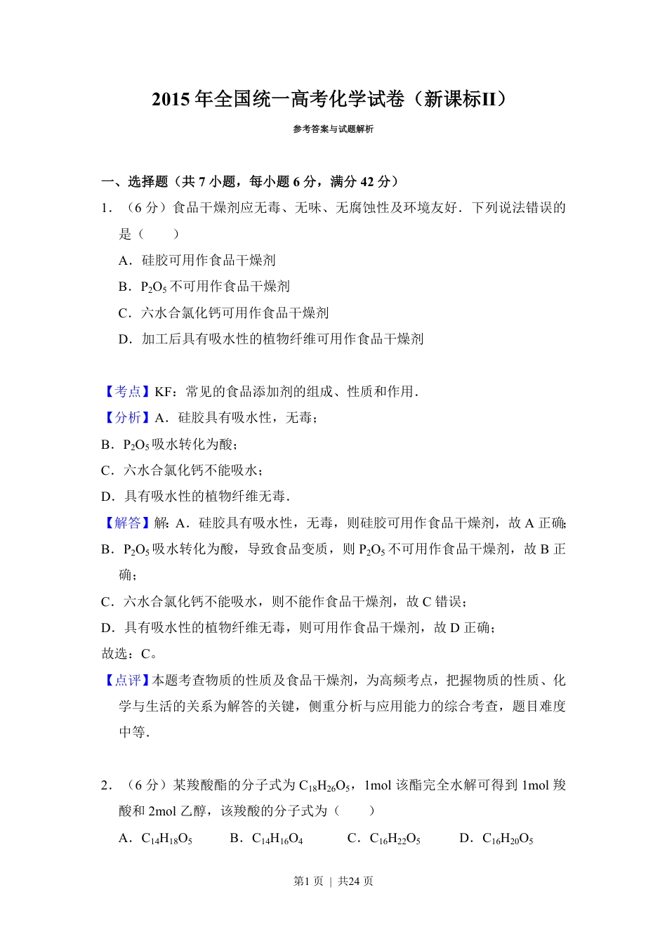2015年高考化学试卷（新课标Ⅱ）（解析卷）.pdf_第1页