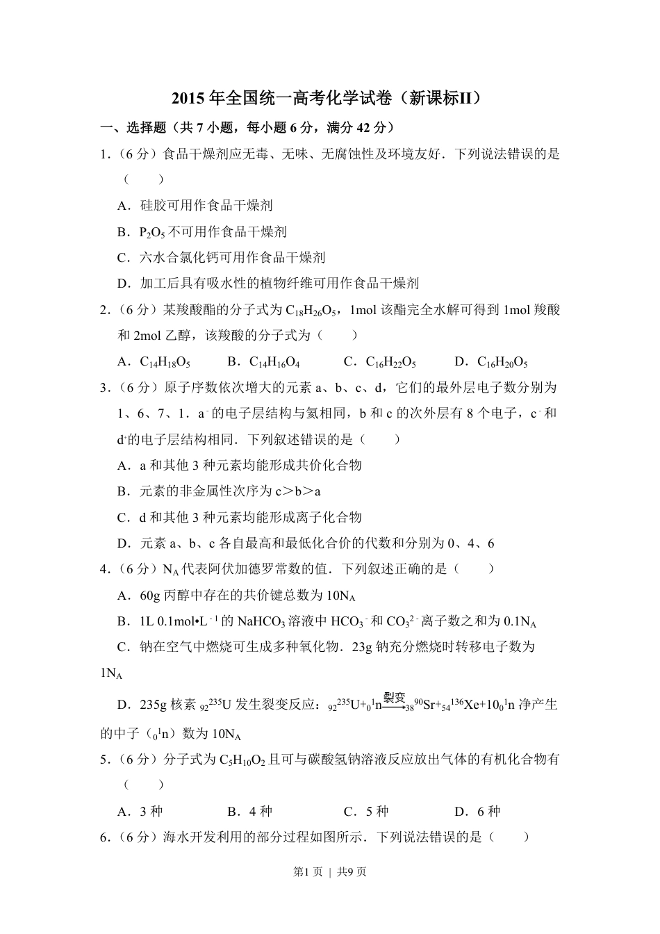 2015年高考化学试卷（新课标Ⅱ）（空白卷）.pdf_第1页