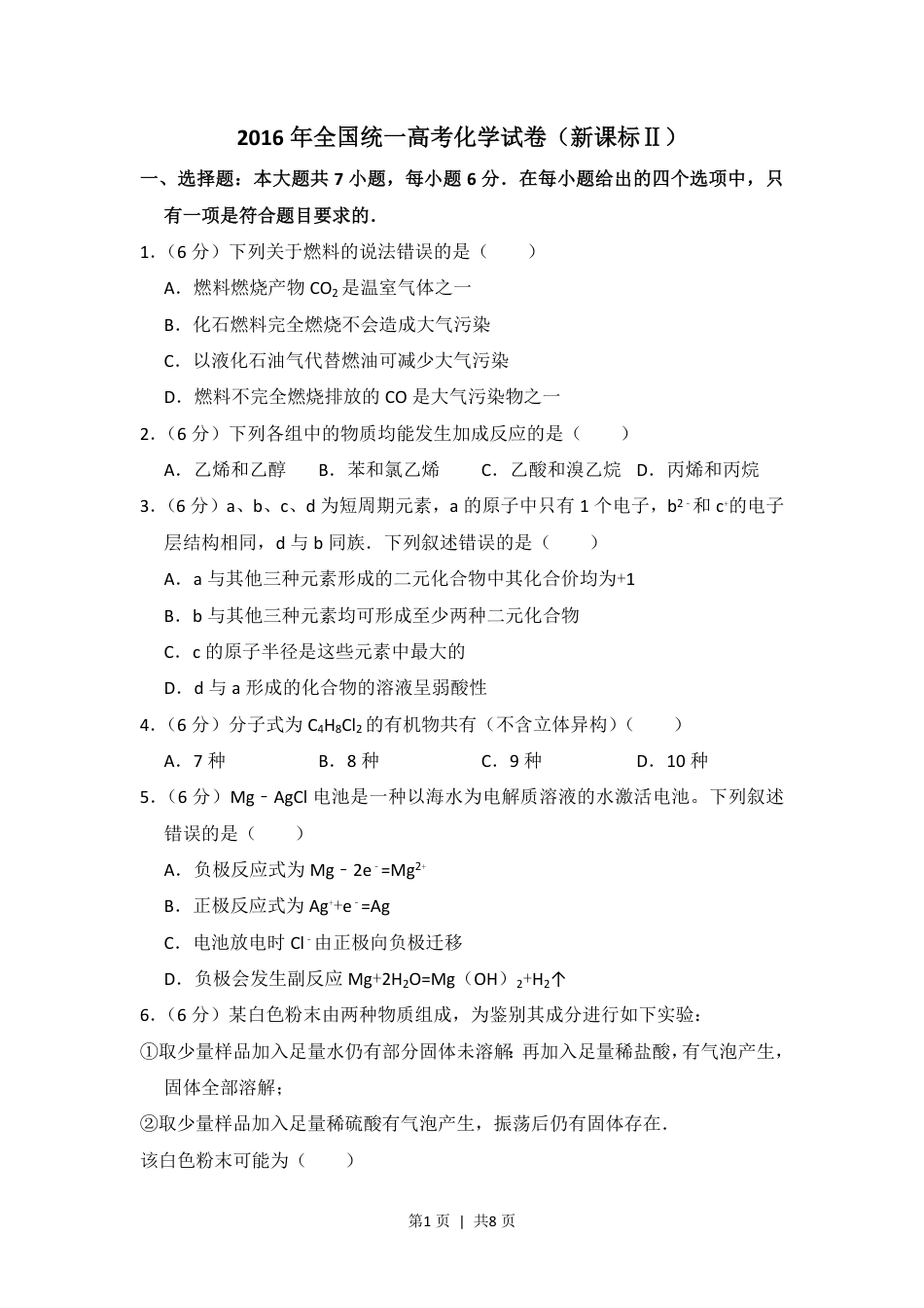 2016年高考化学试卷（新课标Ⅱ）（空白卷）.pdf_第1页