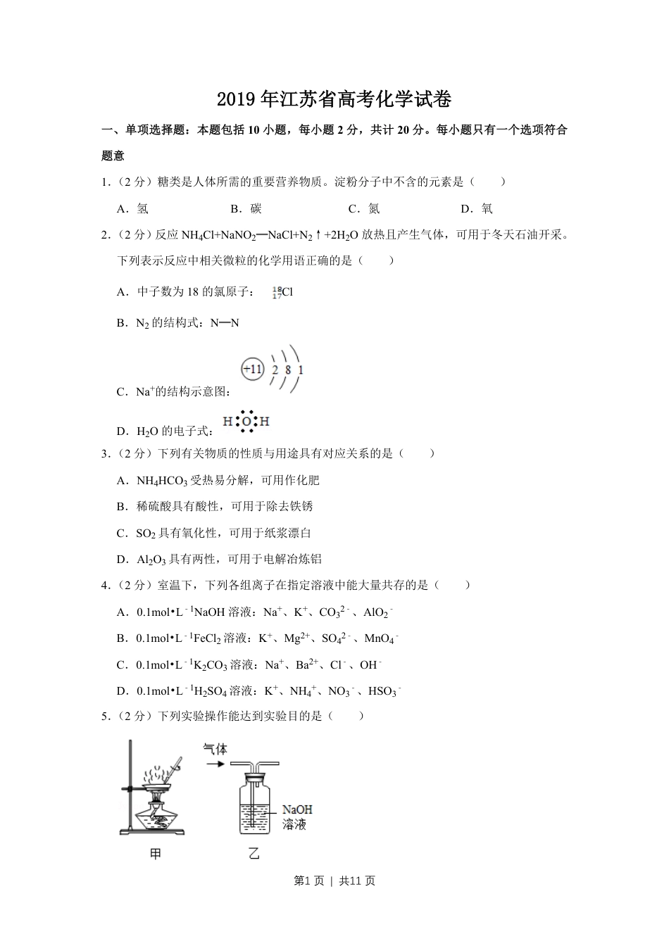2019年高考化学试卷（江苏）（空白卷）   .pdf_第1页