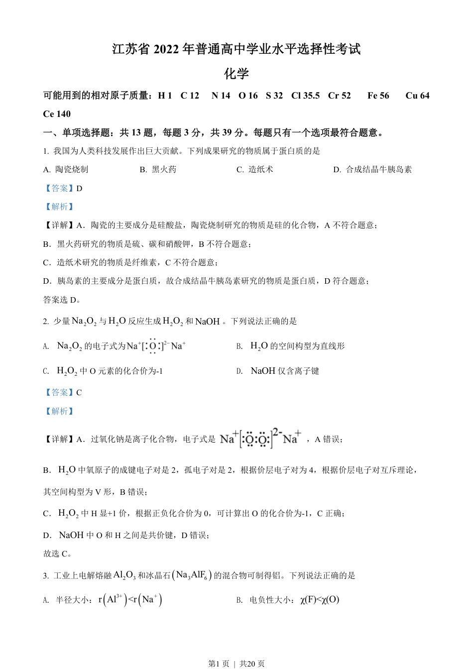 2022年高考化学试卷（江苏）（解析卷）.pdf_第1页