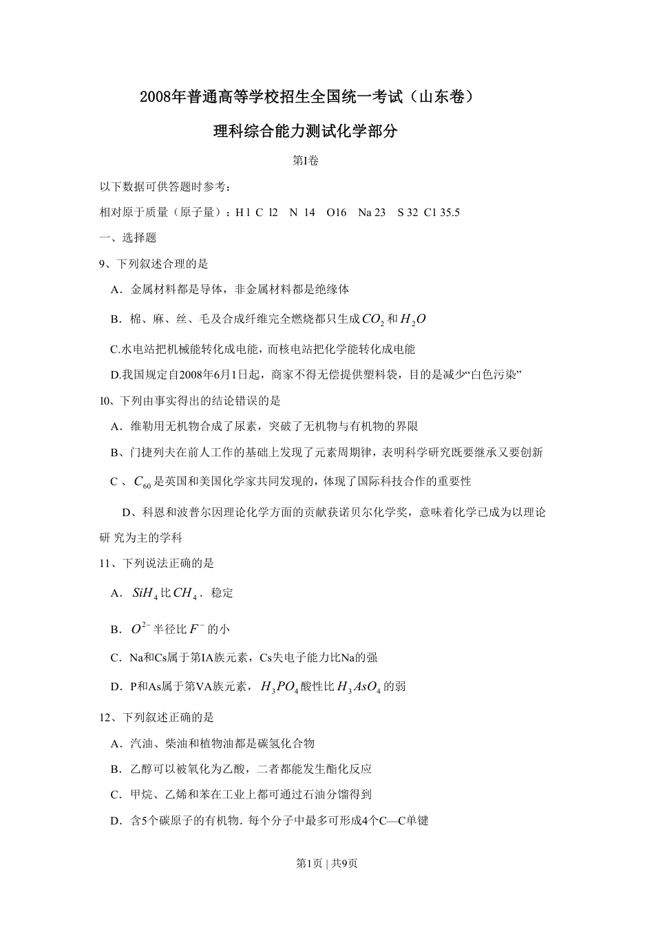 2008年高考化学试卷（山东）（解析卷）.pdf_第1页