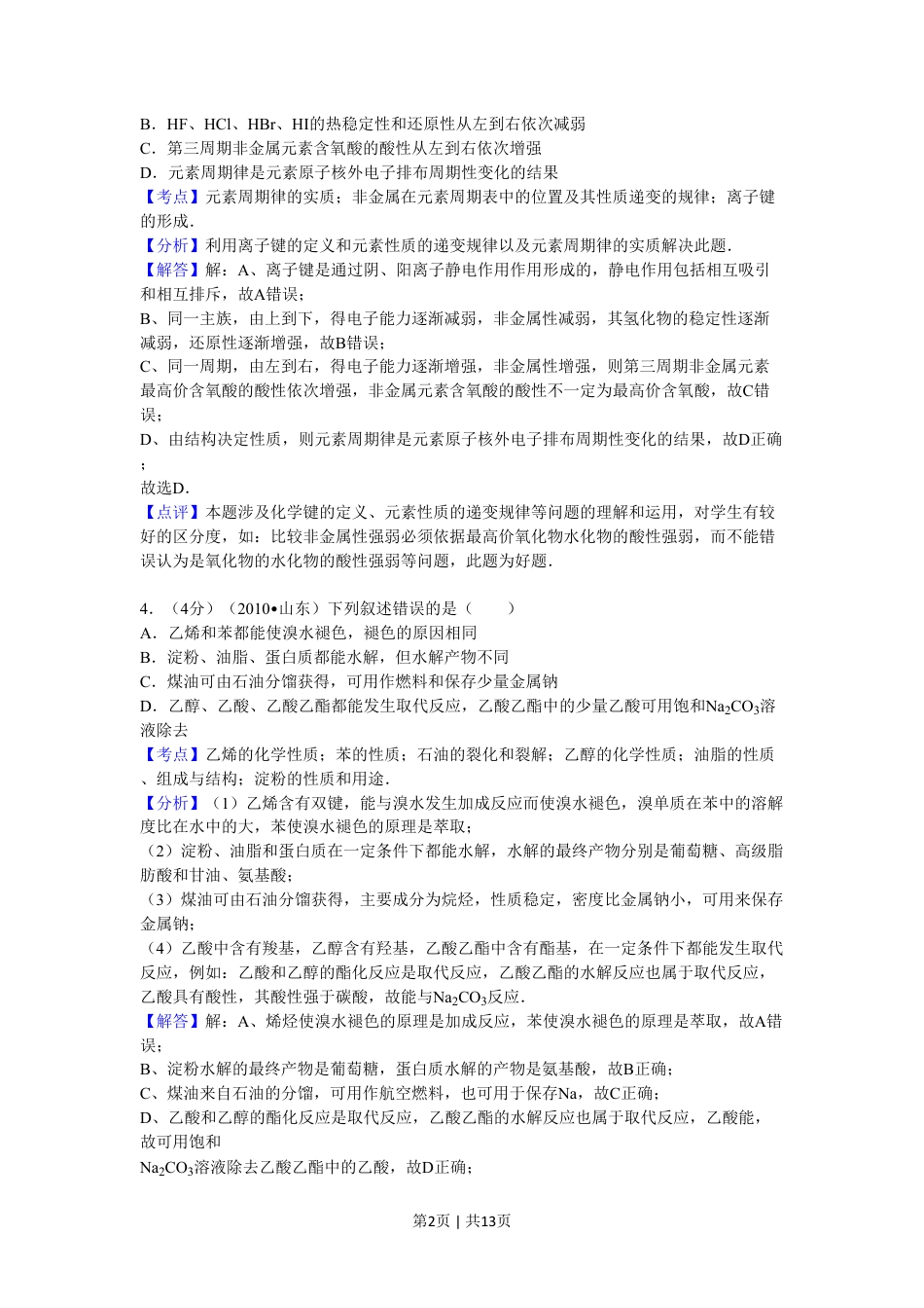 2010年高考化学试卷（山东）（解析卷）.pdf_第2页