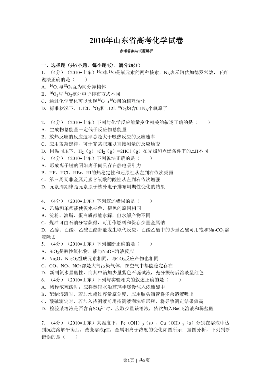 2010年高考化学试卷（山东）（空白卷）.pdf_第1页