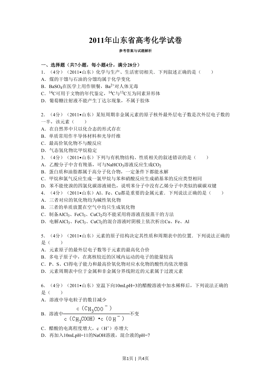 2011年高考化学试卷（山东）（空白卷）.pdf_第1页