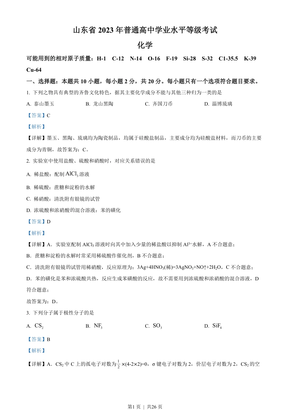 2023年高考化学试卷（山东）（解析卷）.pdf_第1页