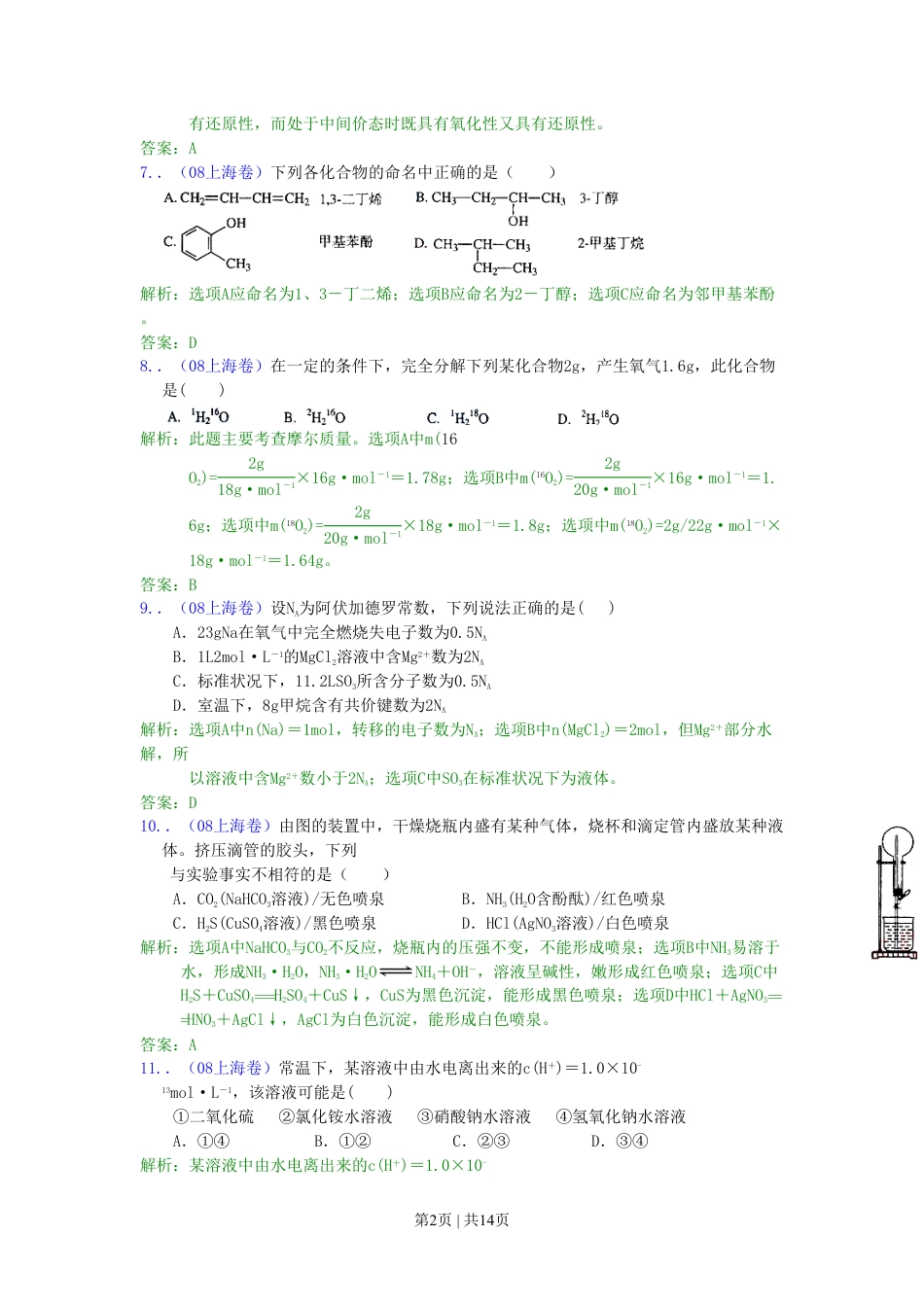 2008年高考化学试卷（上海）（解析卷）.pdf_第2页