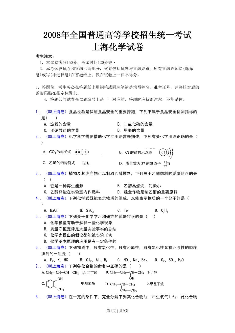 2008年高考化学试卷（上海）（空白卷）.pdf_第1页