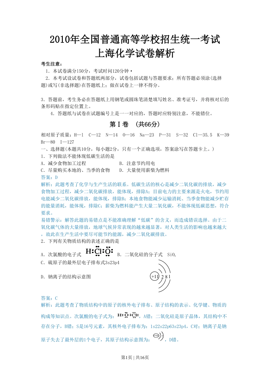 2010年高考化学试卷（上海）（解析卷）.pdf_第1页