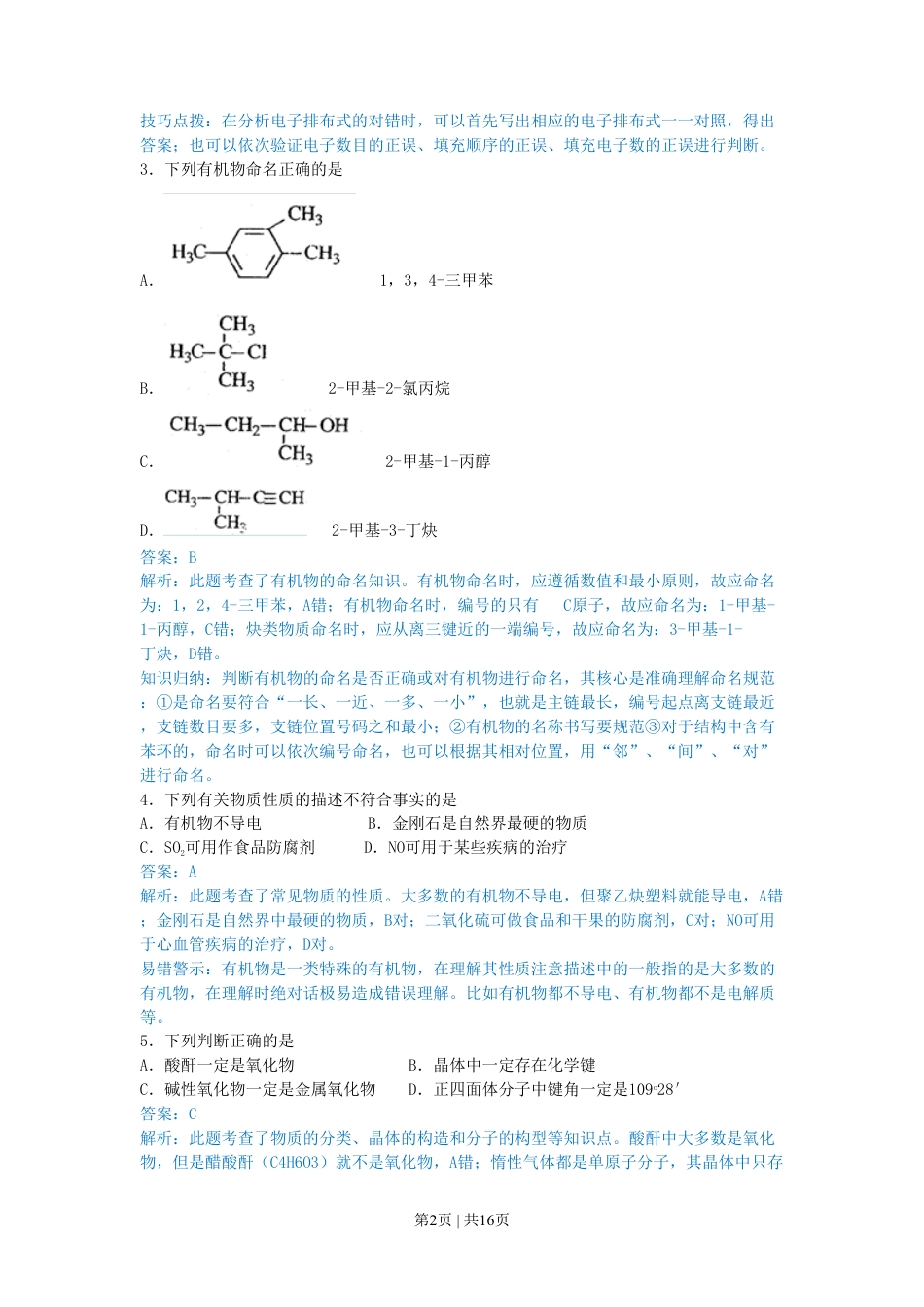 2010年高考化学试卷（上海）（解析卷）.pdf_第2页