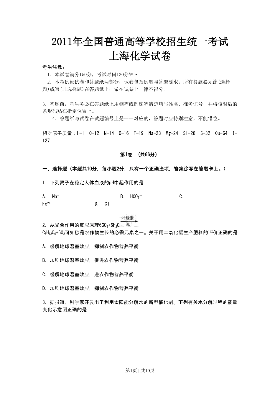 2011年高考化学试卷（上海）（空白卷）.pdf_第1页