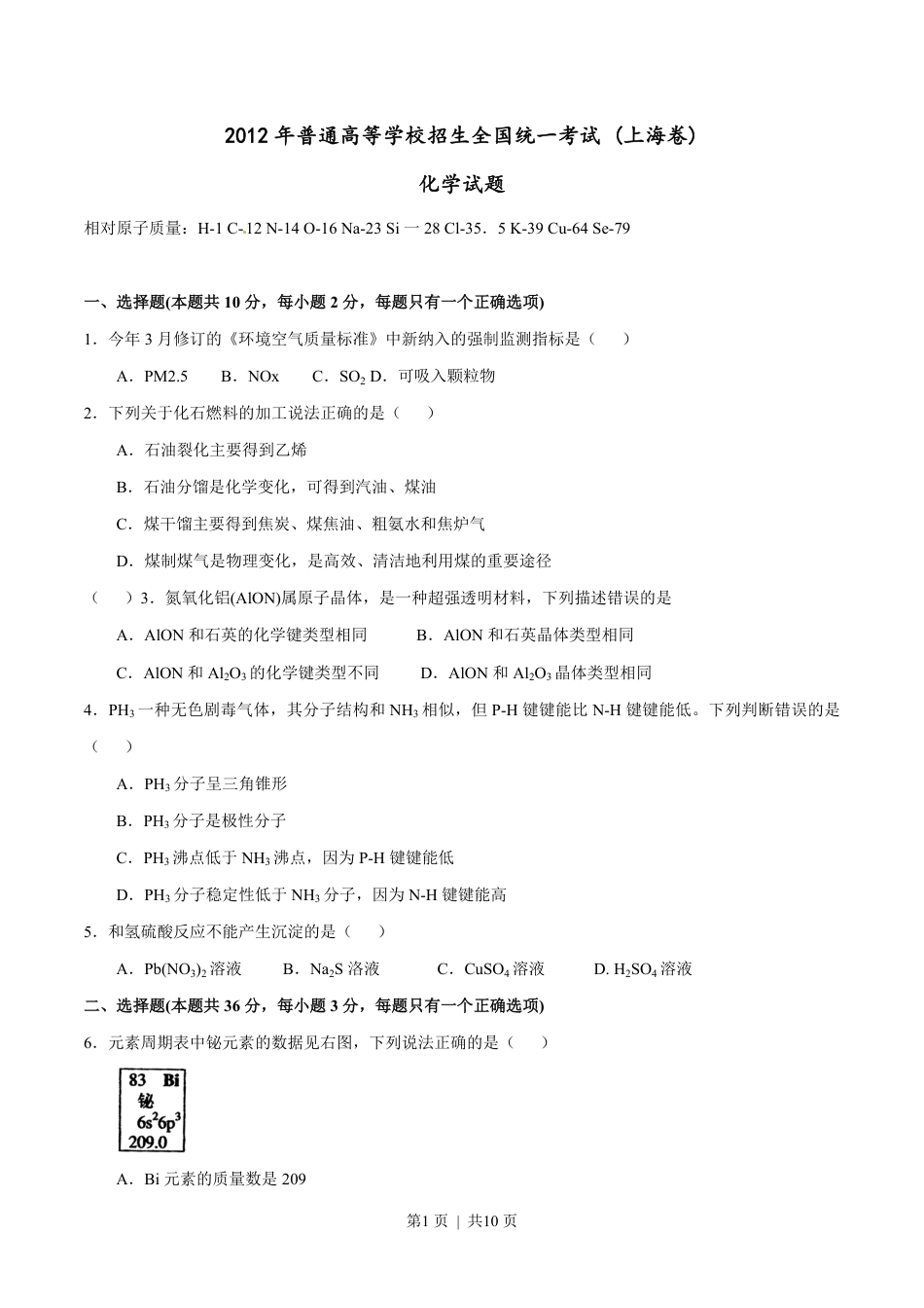 2012年高考化学试卷（上海）（空白卷）.pdf_第1页