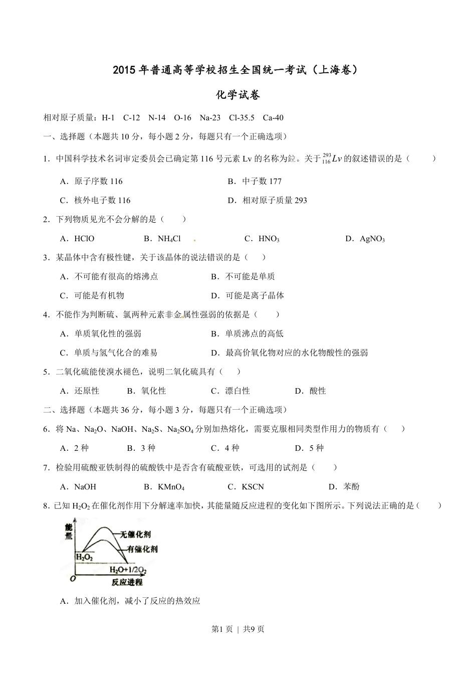 2015年高考化学试卷（上海）（空白卷）.pdf_第1页