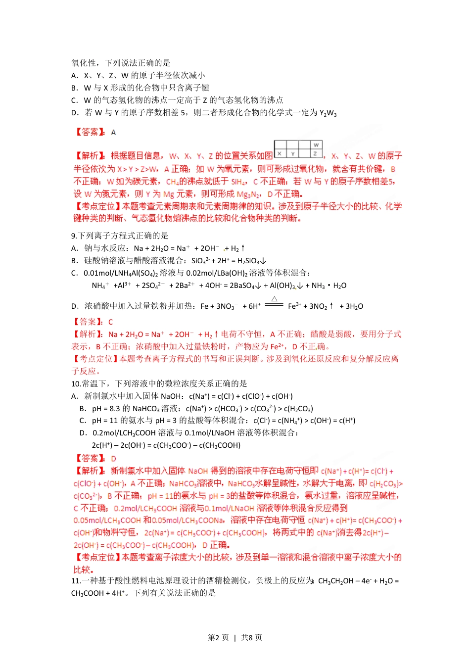 2012年高考化学试卷（四川）（解析卷）.pdf_第2页