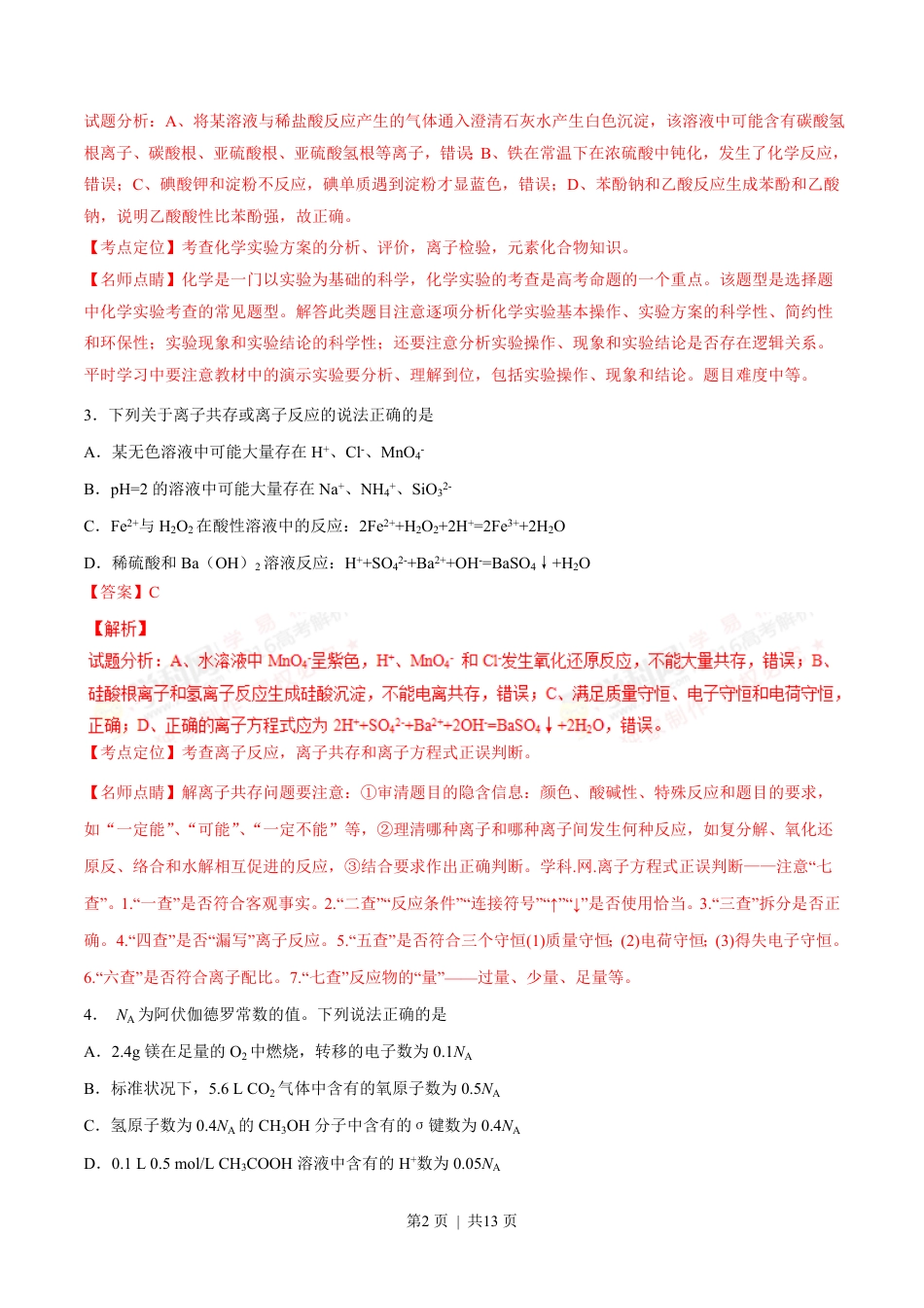 2016年高考化学试卷（四川）（解析卷）.pdf_第2页