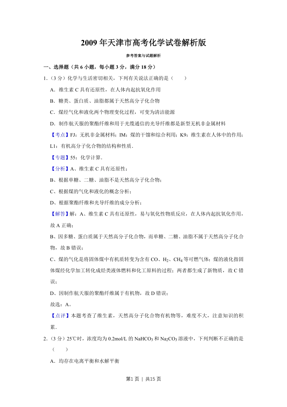 2009年高考化学试卷（天津）（解析卷）.pdf_第1页