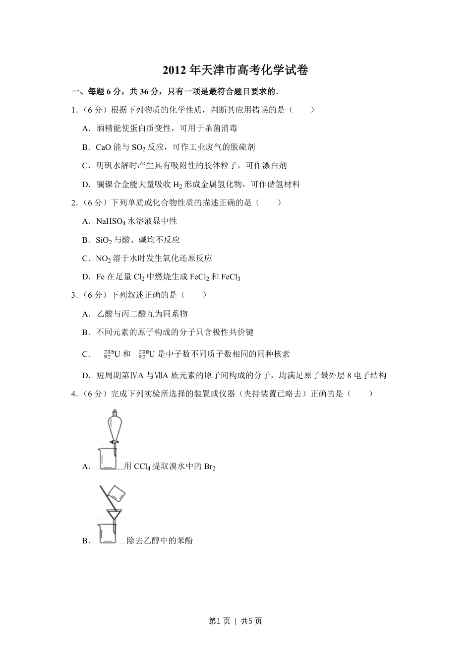 2012年高考化学试卷（天津）（空白卷）.pdf_第1页