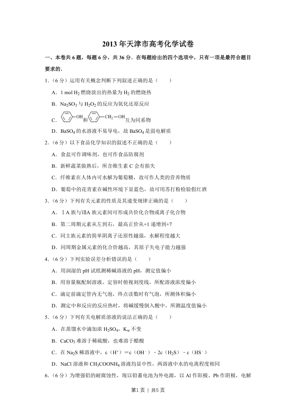 2013年高考化学试卷（天津）（空白卷）.pdf_第1页