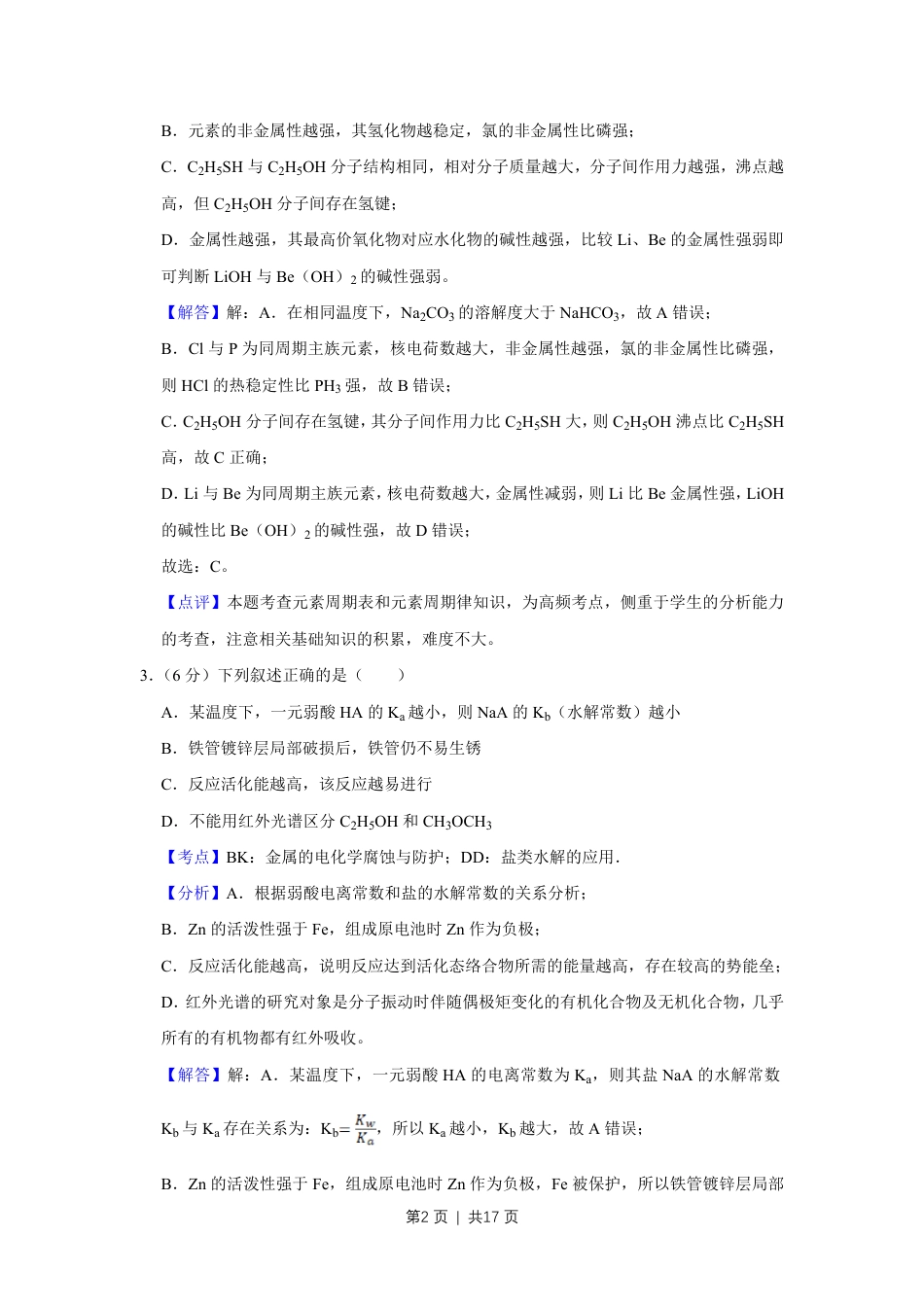 2018年高考化学试卷（天津）（解析卷）.pdf_第2页