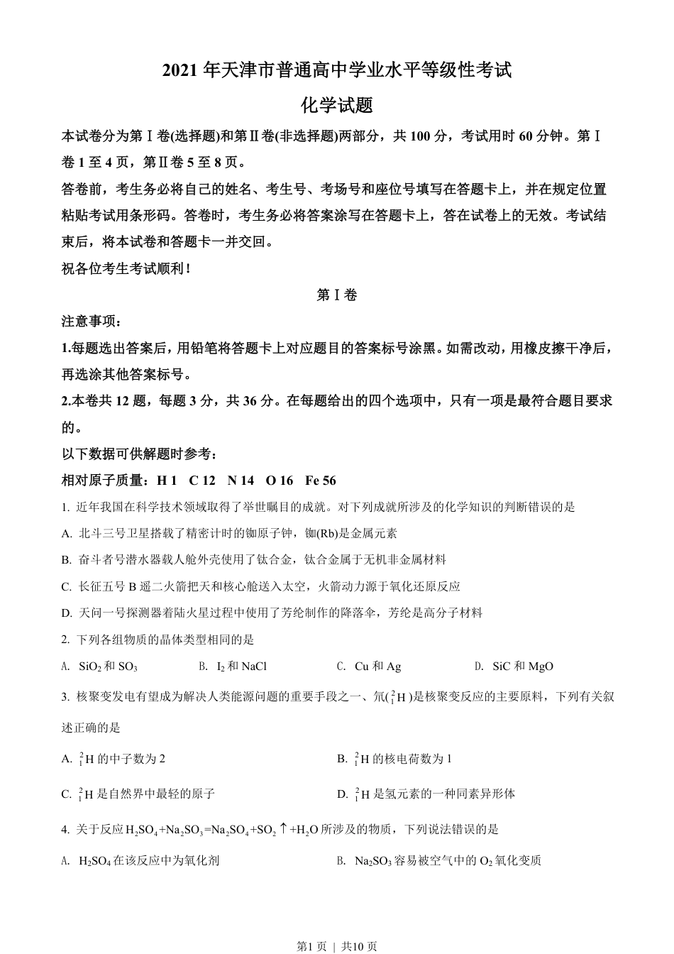 2021年高考化学试卷（天津）（空白卷）.pdf_第1页