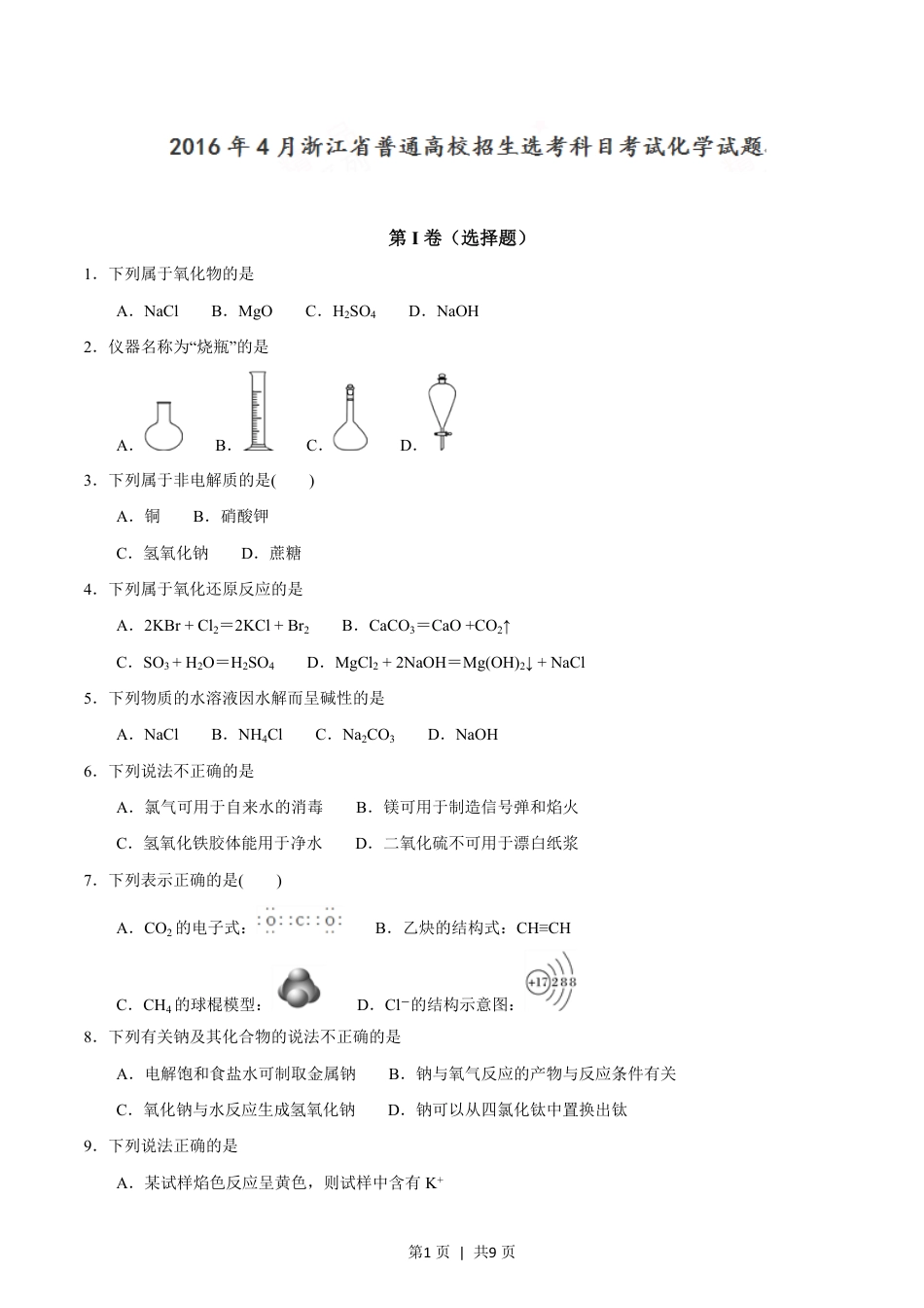 2016年高考化学试卷（浙江）（4月）（空白卷）.pdf_第1页