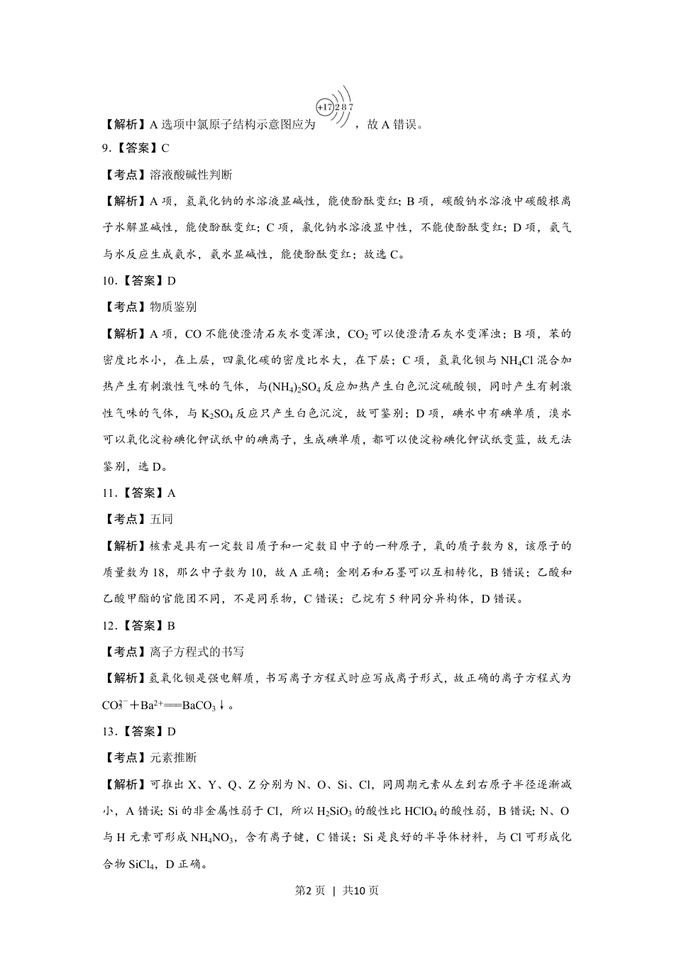 2017年高考化学试卷（浙江）（11月）（解析卷）.pdf_第2页