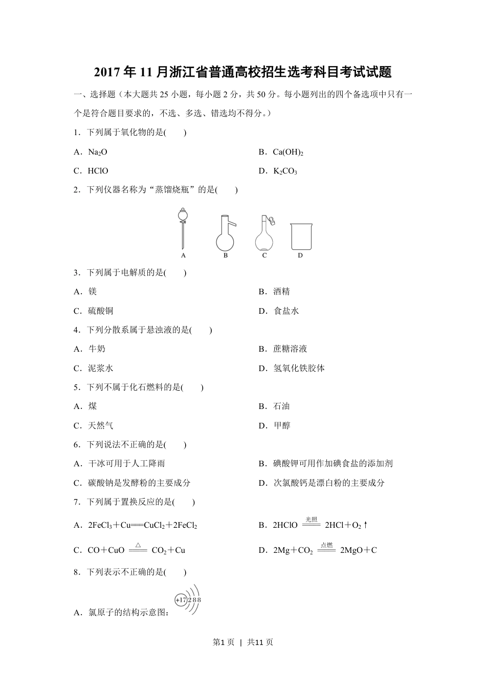 2017年高考化学试卷（浙江）（11月）（空白卷）.pdf_第1页